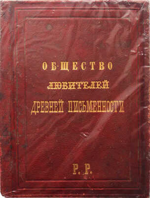 Конволют из четырех изданий Общества любителей древней письменности. № 28. СПб.: Литография А. Бетгрова, 1877.